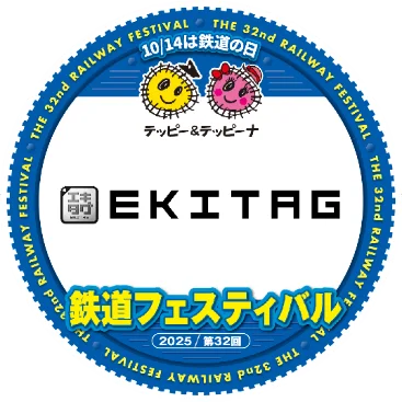 駅スタンプアプリ「エキタグ」第32回鉄道フェスティバルに出展！ 画像 6