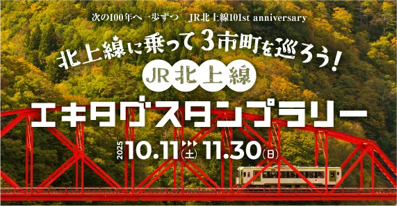 駅スタンプアプリ「エキタグ」「北上線に乗って3市町を巡ろう！JR北上線エキタグスタンプラリー」開催！ 画像 2
