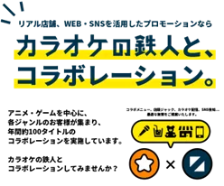 カラオケの鉄人│アニメ・漫画の聖地が数多く点在する京都に“コラボ完全特化型カラオケ店舗”が新規出店！ 画像 5