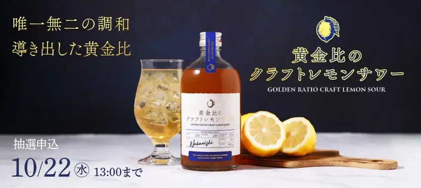 黄金比クラフトレモンサワー