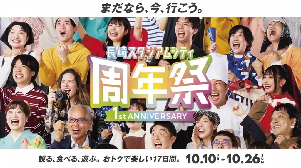 「長崎スタジアムシティ周年祭－1st ANNIVERSARY－」！ 画像 1