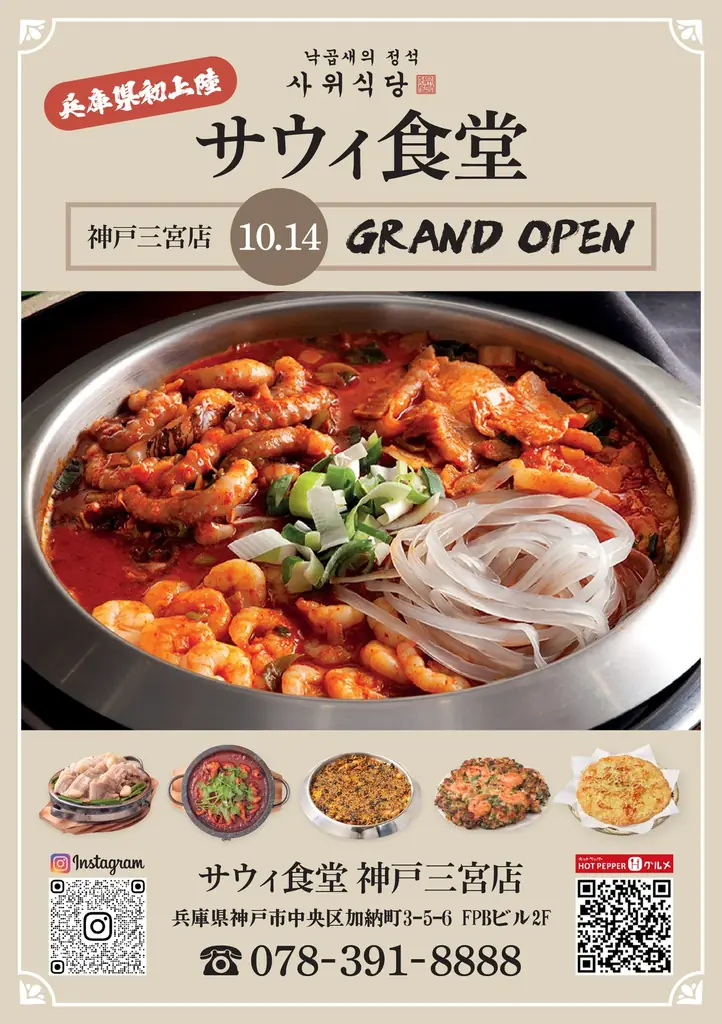 10月14日オープン｜韓国本場ナッコプセ店が神戸三宮に登場