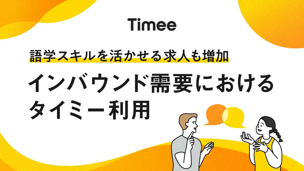 タイミー語学求人増加