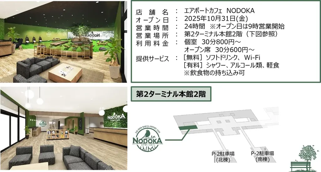 24時間営業のカフェ・リフレッシュ施設「エアポートカフェ NODOKA」が第2ターミナルにオープン！ 画像 2
