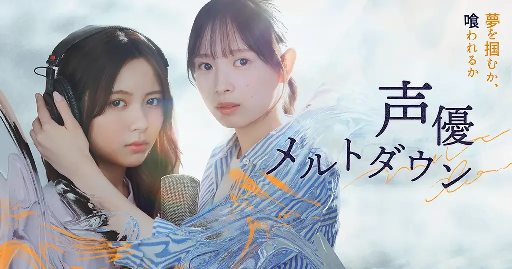 『私が女優になる日＿』3代目GP・大和奈央、『仮面ライダーガヴ』出演・川﨑帆々花がW主演！BUMPオリジナルショートドラマ『声優メルトダウン』2025年10月8日(水)19:00より独占配信開始 画像 1