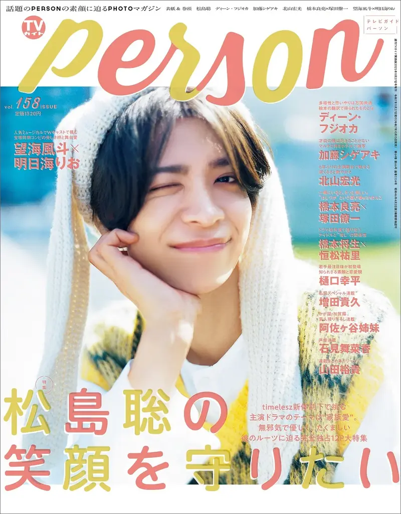 TVガイドPERSON発売