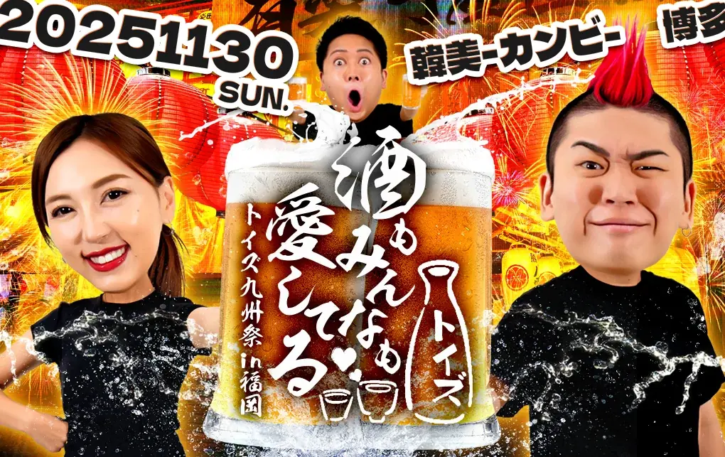 「トイズチャンネル」が第2回居酒屋イベント『酒もみんなも愛してる♡ ~九州祭 in福岡~』を開催いたします！ 画像 1