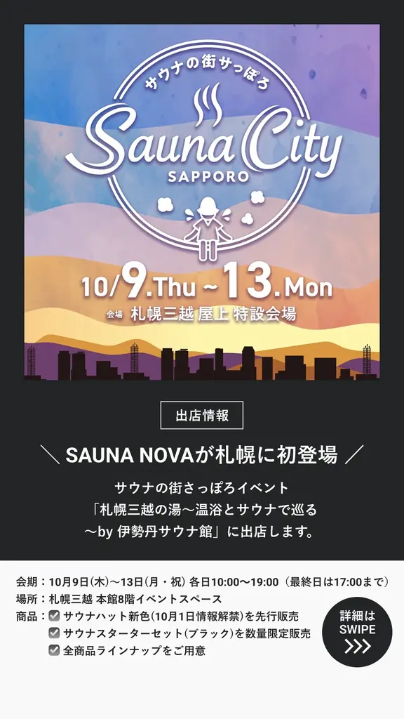 【たった2年で累計20,000個突破】高品質サウナハットで話題の『SAUNA NOVA』が「サウナの街サっぽろ～Sauna City Sapporo～ 第9弾」に初出店 画像 4