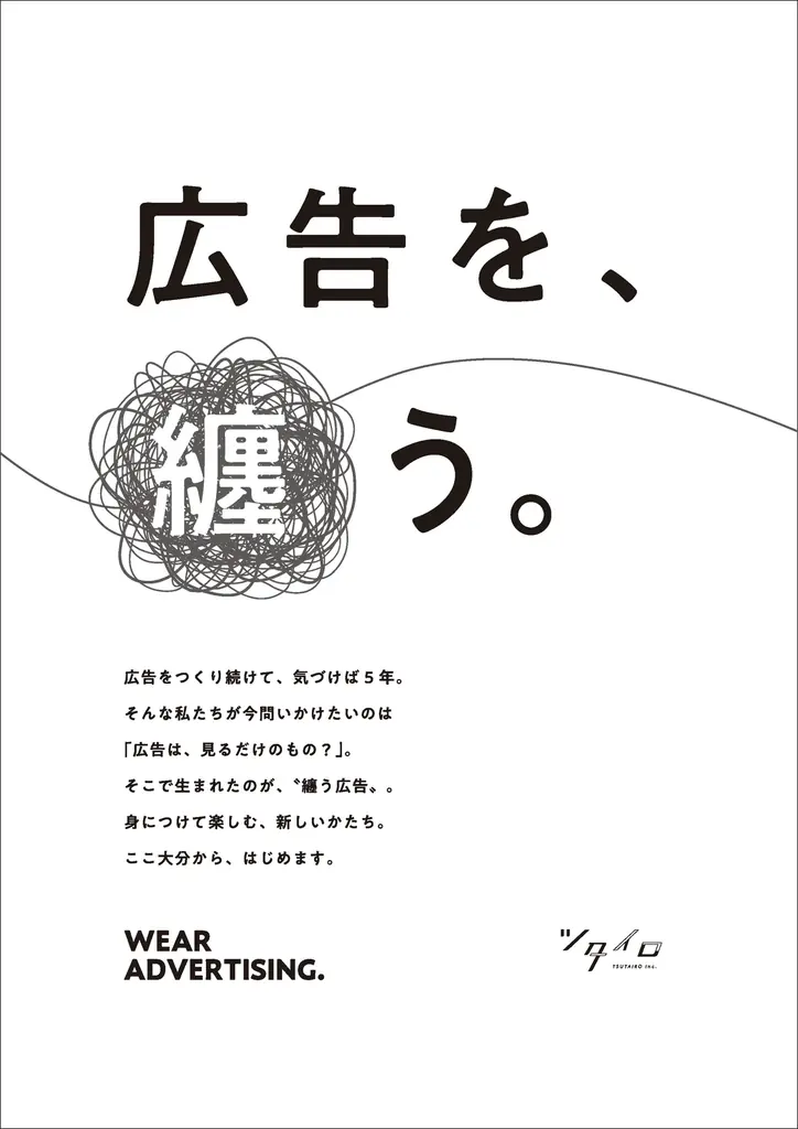 ローカルから広告の常識をアップデート！「広告を、纏う。」文化が、街に広がる。 画像 1