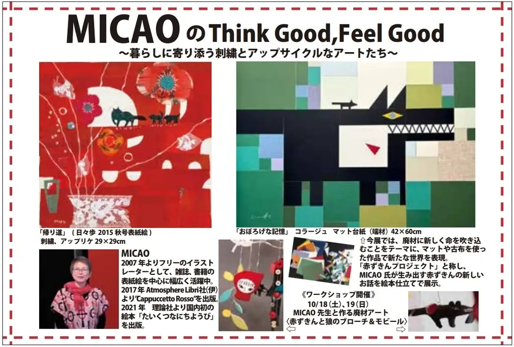 MICAO個展｜伊勢丹新宿で刺繍×アップサイクル展