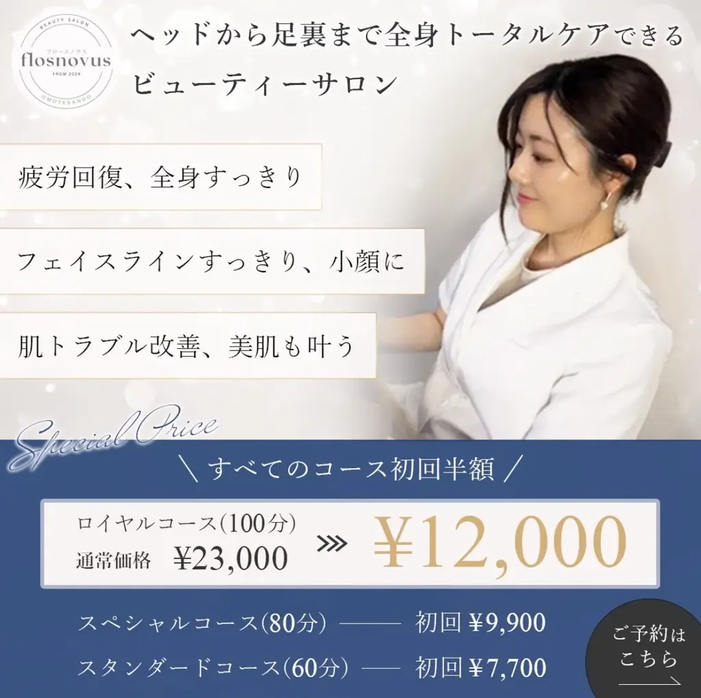 整体×エステ新時代　表参道にflosnovus開店