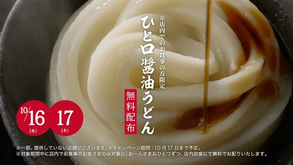 ≪全国すべての店に麺職人がいる≫　麺職人が打つ手づくり・打ち立てのうどんおいしさをひと口で実感　今年も「ひと口醤油うどん」お配りいたします 画像 7