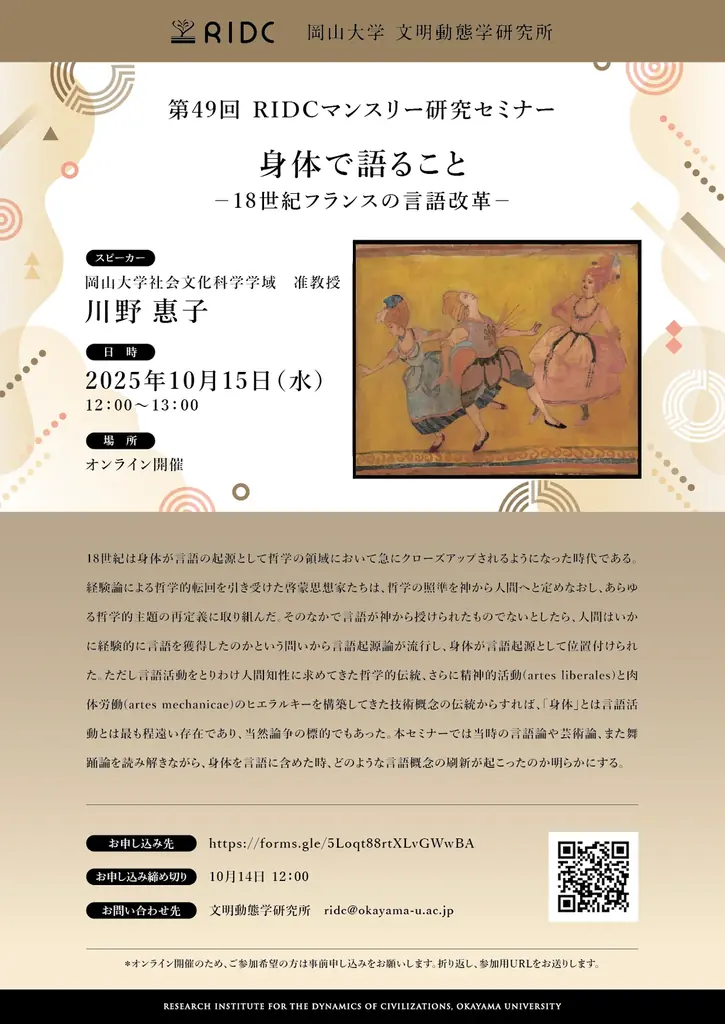 10/15開催｜岡山大学RIDC「身体で語ること」セミナー