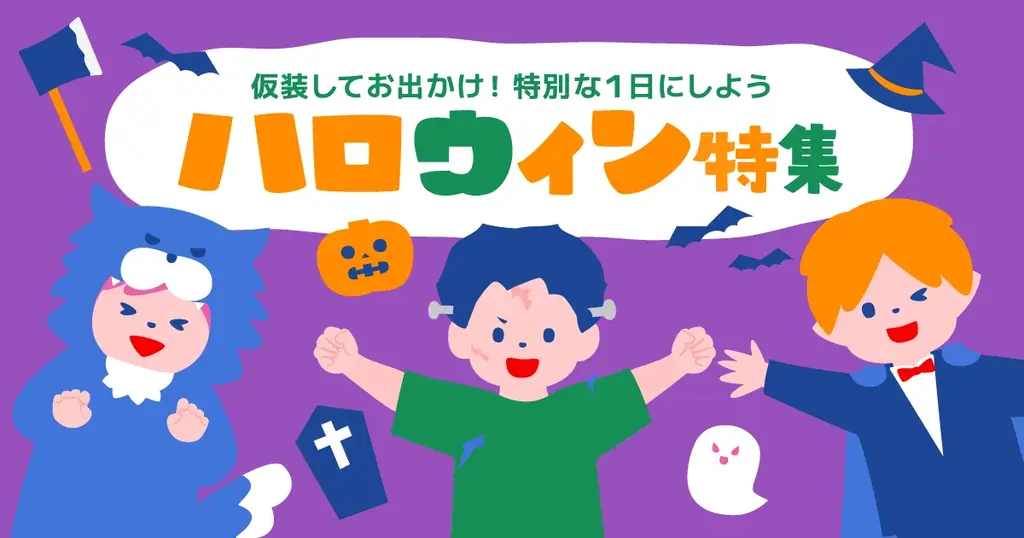 発表！子供と体験したい「10月の季節行事＆風習ランキング」圧倒的1位は「ハロウィン」2位は「芸術の秋」を感じるあの体験！／いこーよファミリーラボ調査 画像 11