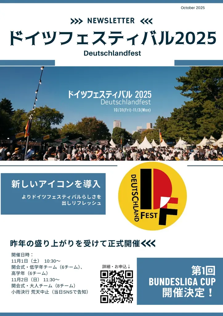 10月31日開幕 ドイツフェスティバル2025が青山公園で開催