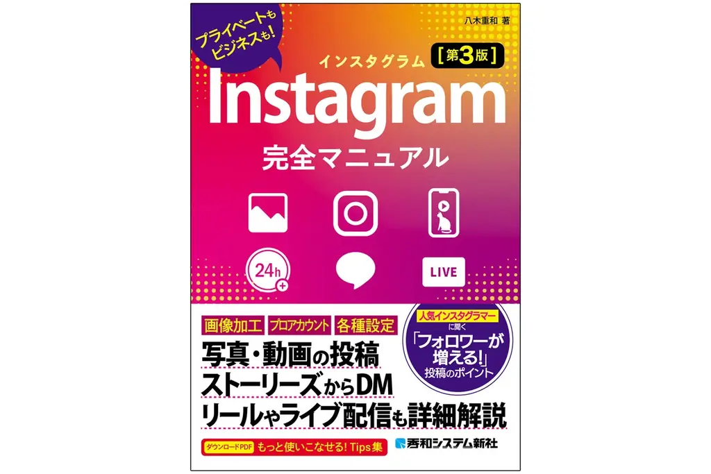 10/21発売『Instagram 完全マニュアル 第3版』入門書