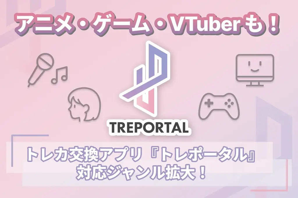 トレポータルがジャンル拡大