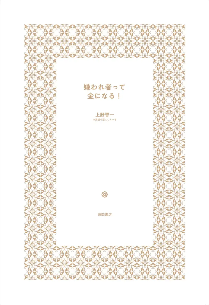 モグライダー 芝大輔さん、さらば青春の光 東ブクロさんとの特別対談を収録！ お見送り芸人しんいちさん初著書 『嫌われ者って金になる！』10月29日（水）発売 画像 3