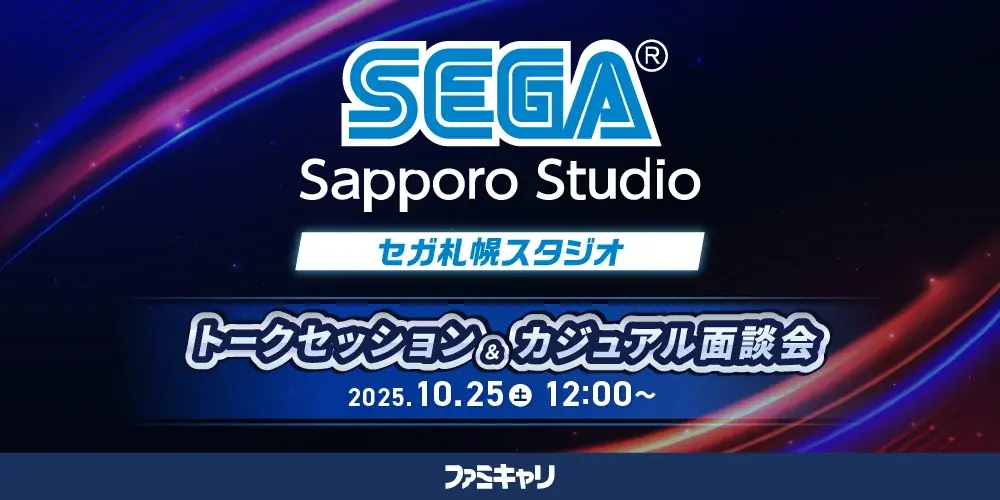 【ゲーム業界】デザイナーやプログラマーなどの即戦力人材を積極募集！10/25（土）㈱セガ札幌スタジオの開発陣によるトークセッション&カジュアル面談会を開催（オンライン） 画像 1