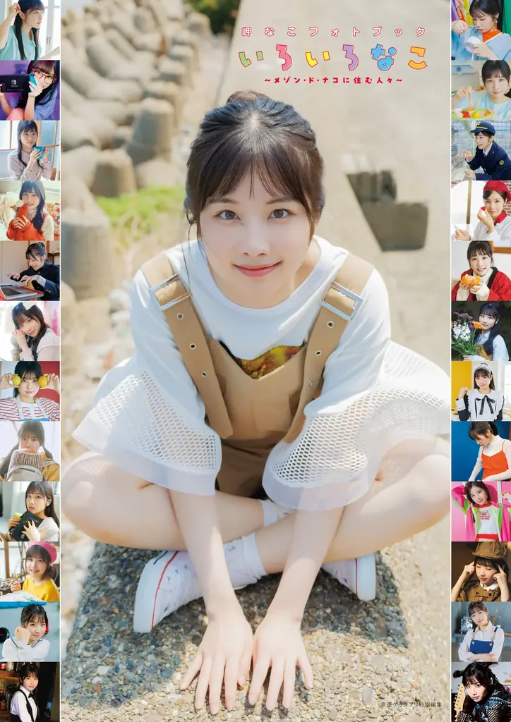 10月24日(金)発売！　岬なこさんの声優グランプリでの連載をまとめたフォトブックのタイトルが『いろいろなこ』に決定！ 画像 1