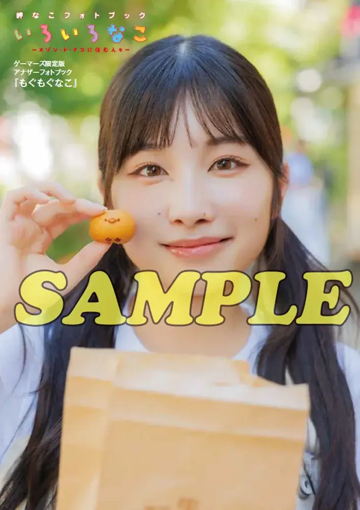 10月24日(金)発売！　岬なこさんの声優グランプリでの連載をまとめたフォトブックのタイトルが『いろいろなこ』に決定！ 画像 10