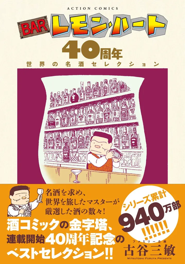 酒コミックの金字塔『BARレモン・ハート』連載開始40周年を記念して書籍とコミックス2冊同時刊行＆原画展を開催！ 画像 2