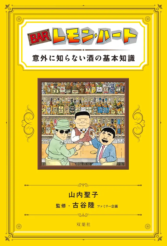 酒コミックの金字塔『BARレモン・ハート』連載開始40周年を記念して書籍とコミックス2冊同時刊行＆原画展を開催！ 画像 4