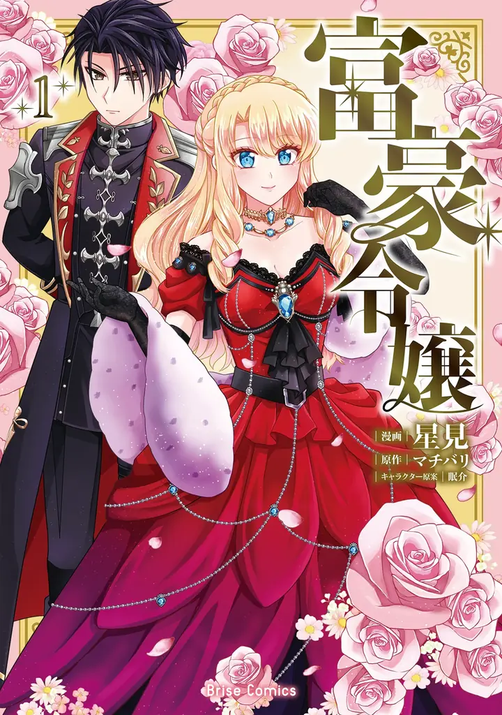 10月14日発売『富豪令嬢1』 推し活で学園事件を解決