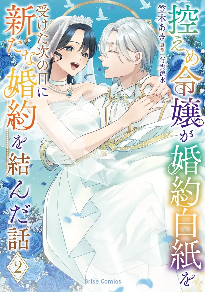 「小説家になろう」から「異世界漫画原作大賞」受賞作コミカライズ待望の第2巻！『控えめ令嬢が婚約白紙を受けた次の日に新たな婚約を結んだ話2』発売 画像 1