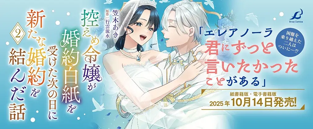 「小説家になろう」から「異世界漫画原作大賞」受賞作コミカライズ待望の第2巻！『控えめ令嬢が婚約白紙を受けた次の日に新たな婚約を結んだ話2』発売 画像 5