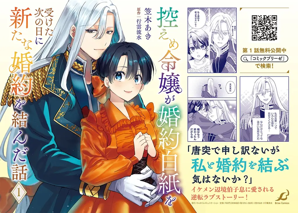 「小説家になろう」から「異世界漫画原作大賞」受賞作コミカライズ待望の第2巻！『控えめ令嬢が婚約白紙を受けた次の日に新たな婚約を結んだ話2』発売 画像 6