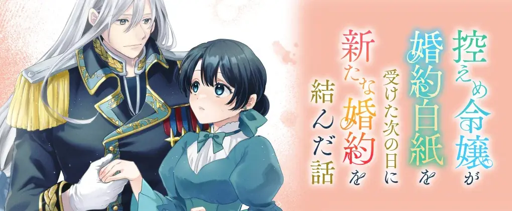 「小説家になろう」から「異世界漫画原作大賞」受賞作コミカライズ待望の第2巻！『控えめ令嬢が婚約白紙を受けた次の日に新たな婚約を結んだ話2』発売 画像 7