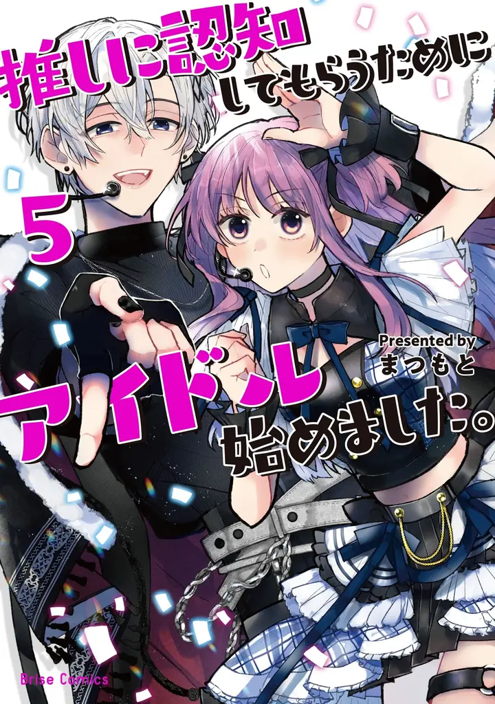 推しアイドル5巻発売