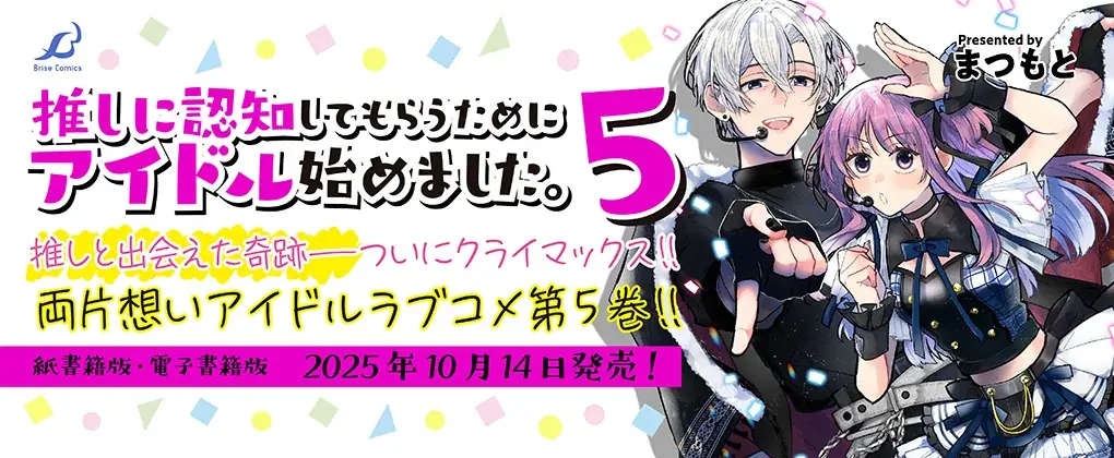 豪華声優陣によるボイスコミックも公開中！両片想いアイドルラブコメ待望の最新刊！『推しに認知してもらうためにアイドル始めました。5』発売！推しと出会えた奇跡――ついにクライマックス!! 画像 4