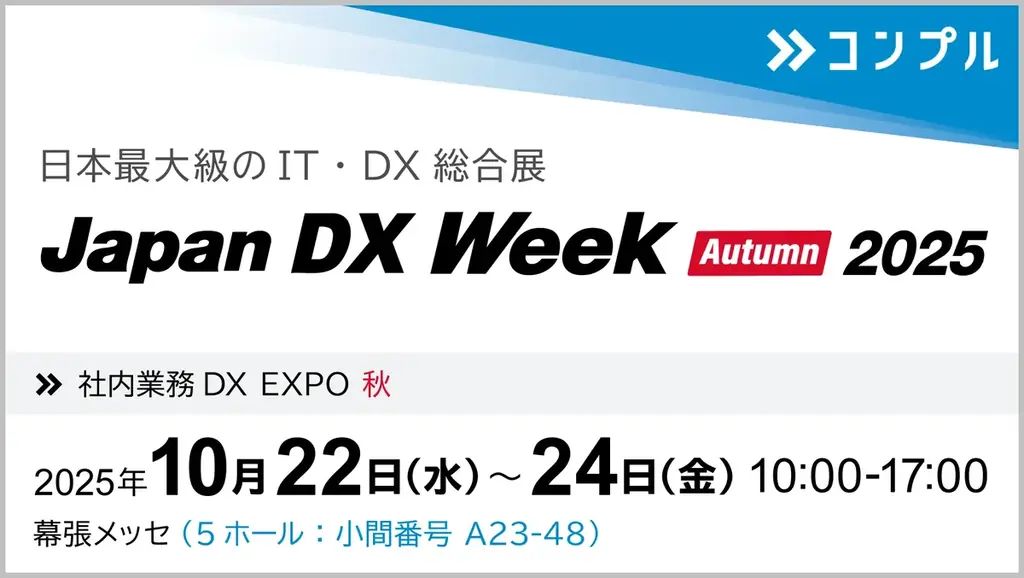 催促自動化SaaS「コンプル」、東京開催「Japan DX Week 秋 2025(社内業務 DX EXPO 秋)」（幕張メッセ 5ホール A23-48）に出展 画像 1