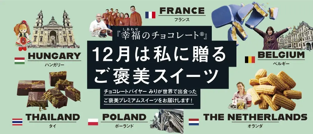 フェリシモのご褒美スイーツ、12月配送分を予約受付