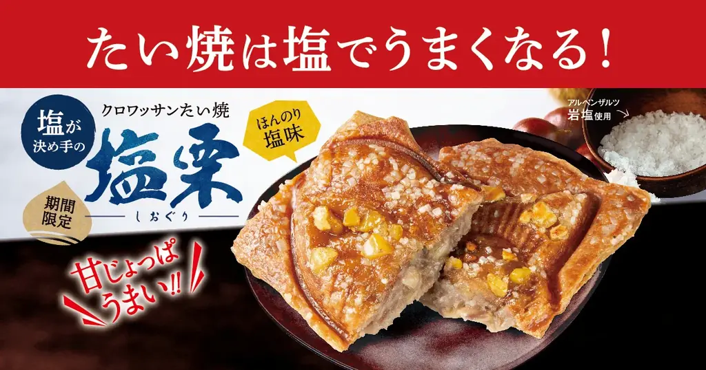 10/18発売｜栗増量で再登場、銀だこの塩栗クロワッサンたい焼