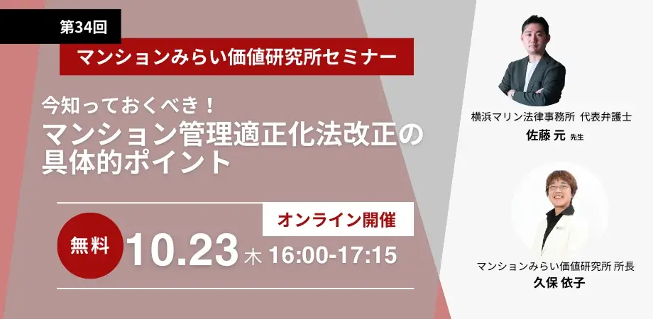 10/23開催 無料セミナー：改正マンション管理法の実務対応