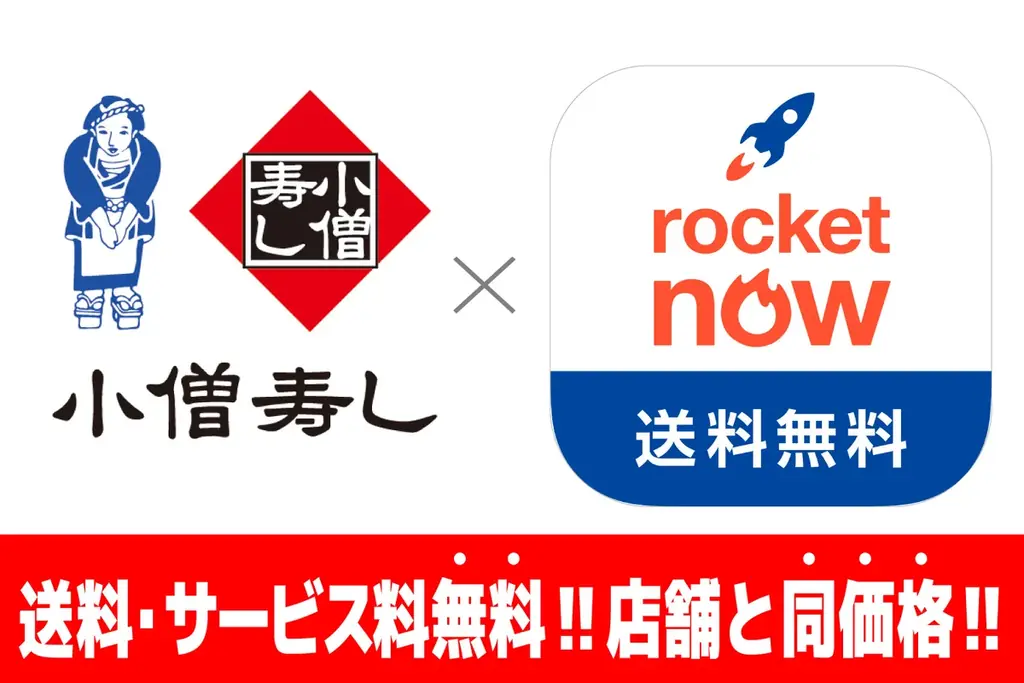 ロケットナウ提供開始
