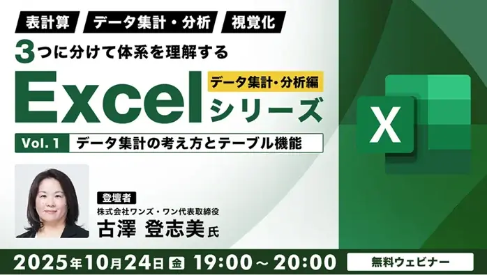 【Excel中級者】テーブル機能や基礎分析など業務に役立つ知識を習得しよう！10/24（金）無料セミナー「３つに分けて体系を理解するExcelシリーズ データ集計・分析編 Vol.1」開催 画像 1