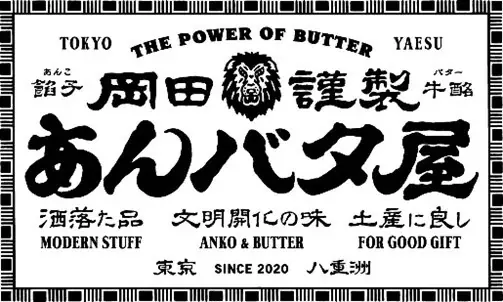 【岡田謹製 あんバタ屋】羽田空港第1ターミナルに期間限定出店。東京駅で大人気。こだわりのあんバタースイーツを取り揃えました。 画像 7