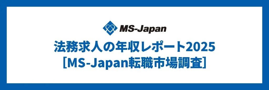 MS-Japanが「法務求人の年収レポート2025」を公開。30代大規模企業の中間管理職年収中央値は「835万円」 画像 1