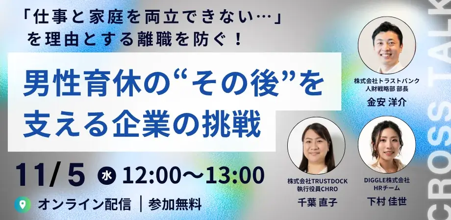 11月5日開催｜男性育休の“その後”を支える企業事例