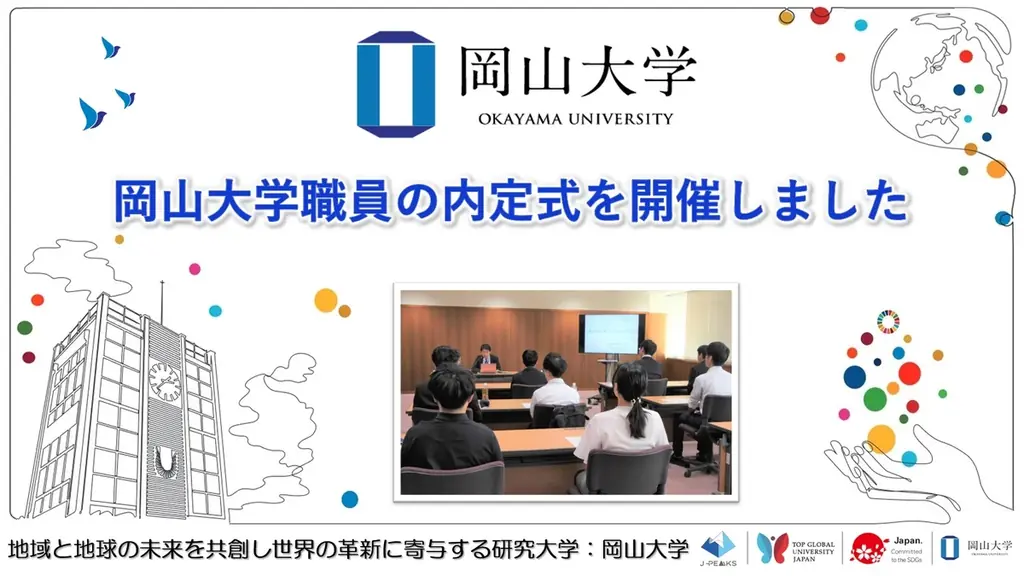 岡山大学内定式