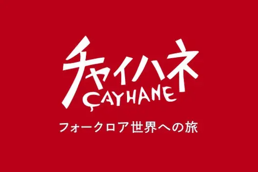 チャイハネ主催「異文化体験キャンプフェス2025」富士山の麓で 日帰り参加OK！ 画像 22