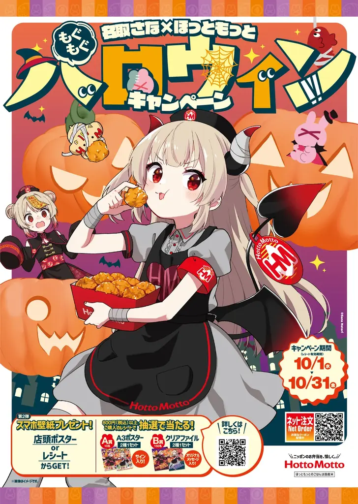 【第２弾】「名取さな」×「ほっともっと」『もぐもぐハロウィンキャンペーン』ほっともっとに「デビル名取」登場！ 画像 6