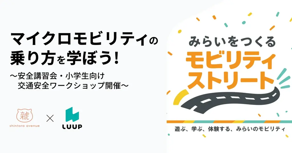 Luup、次世代モビリティをテーマにしたイベント「みらいをつくる モビリティストリート」に出展 画像 1