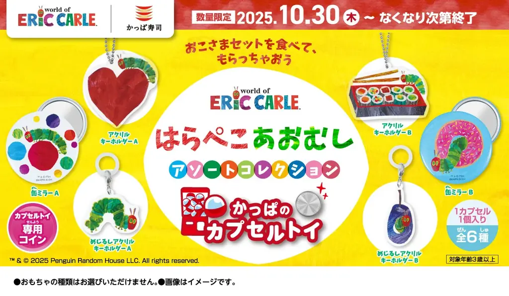 はらぺこあおむし カプセルトイ