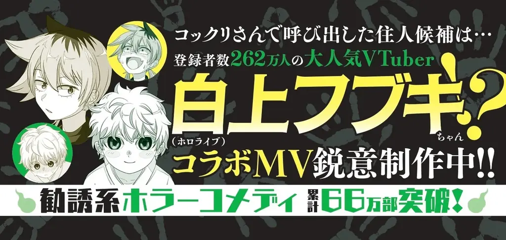 人気VTuber・白上フブキさんとのコラボMVの制作が決定！ますます盛り上がる『訳アリ心霊マンション』コミックス６巻が本日発売 画像 2