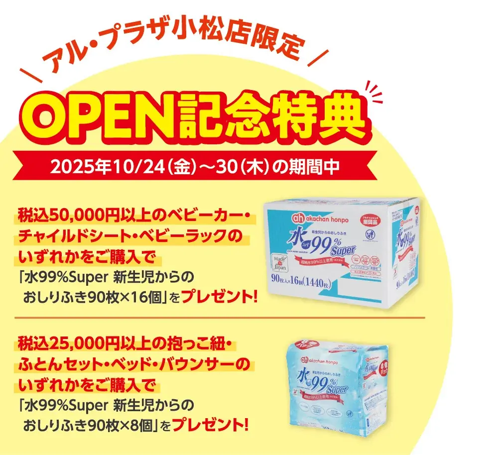 お待たせいたしました！「アカチャンホンポ アル・プラザ小松店」2025年10月24日（金）オープン！ 画像 3